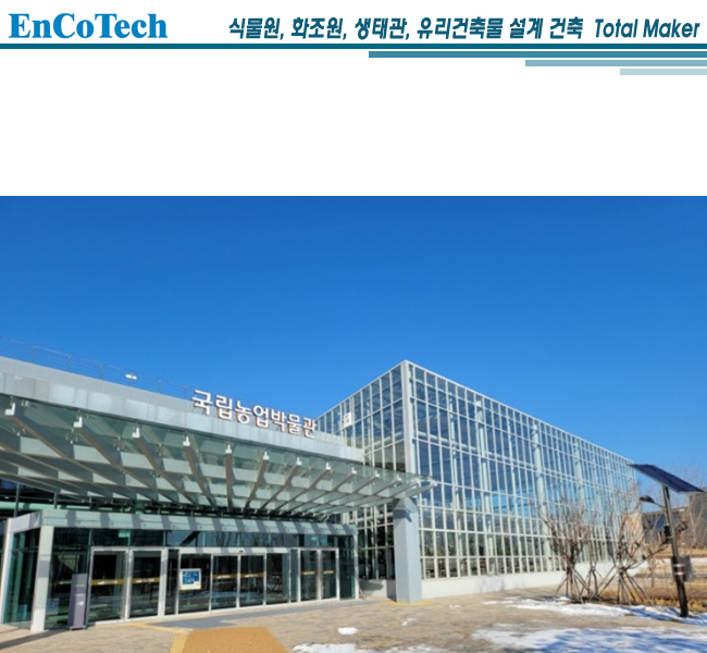 국립농업박물관 식물원01